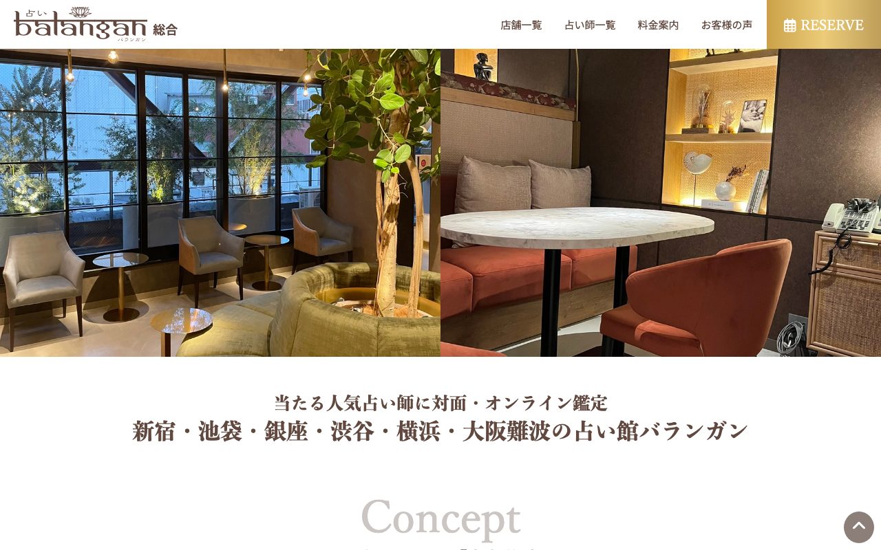 占い館バランガン公式サイトのトップページ