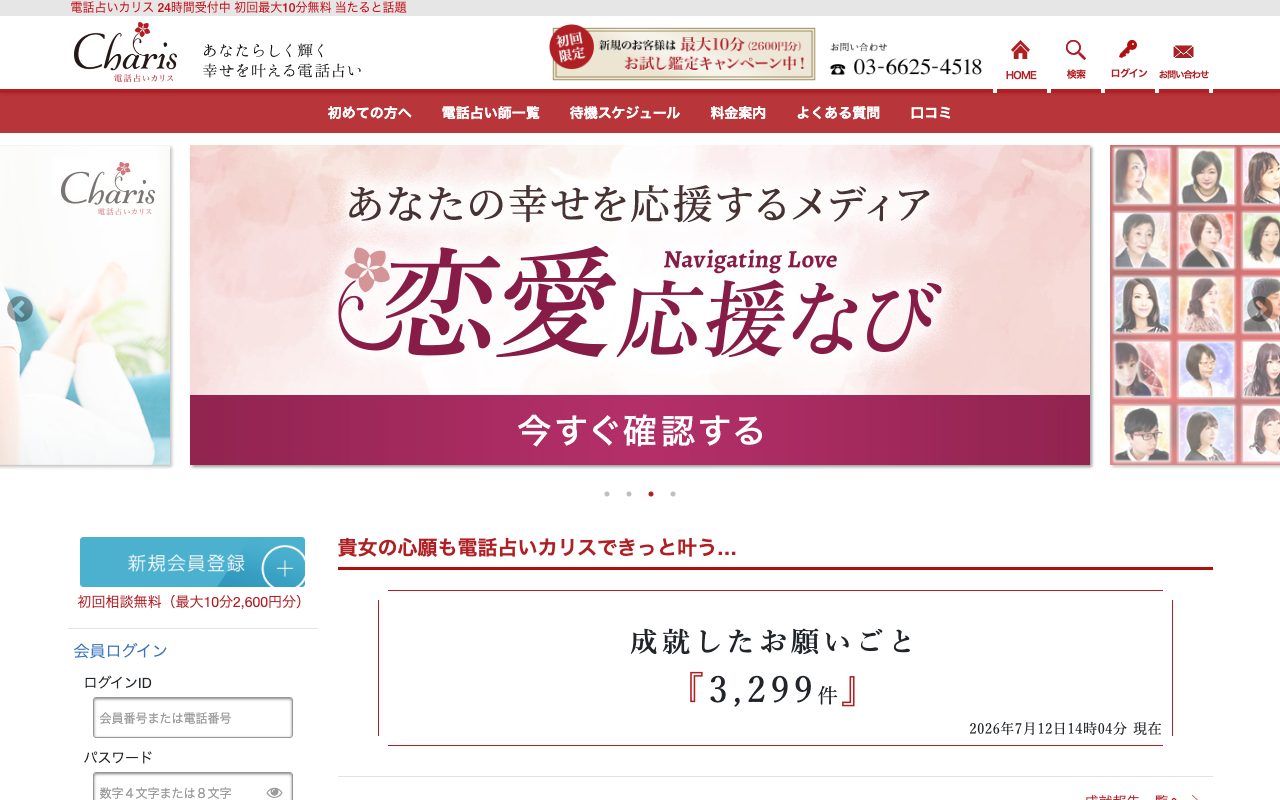 電話占いカリス公式サイトのトップページ