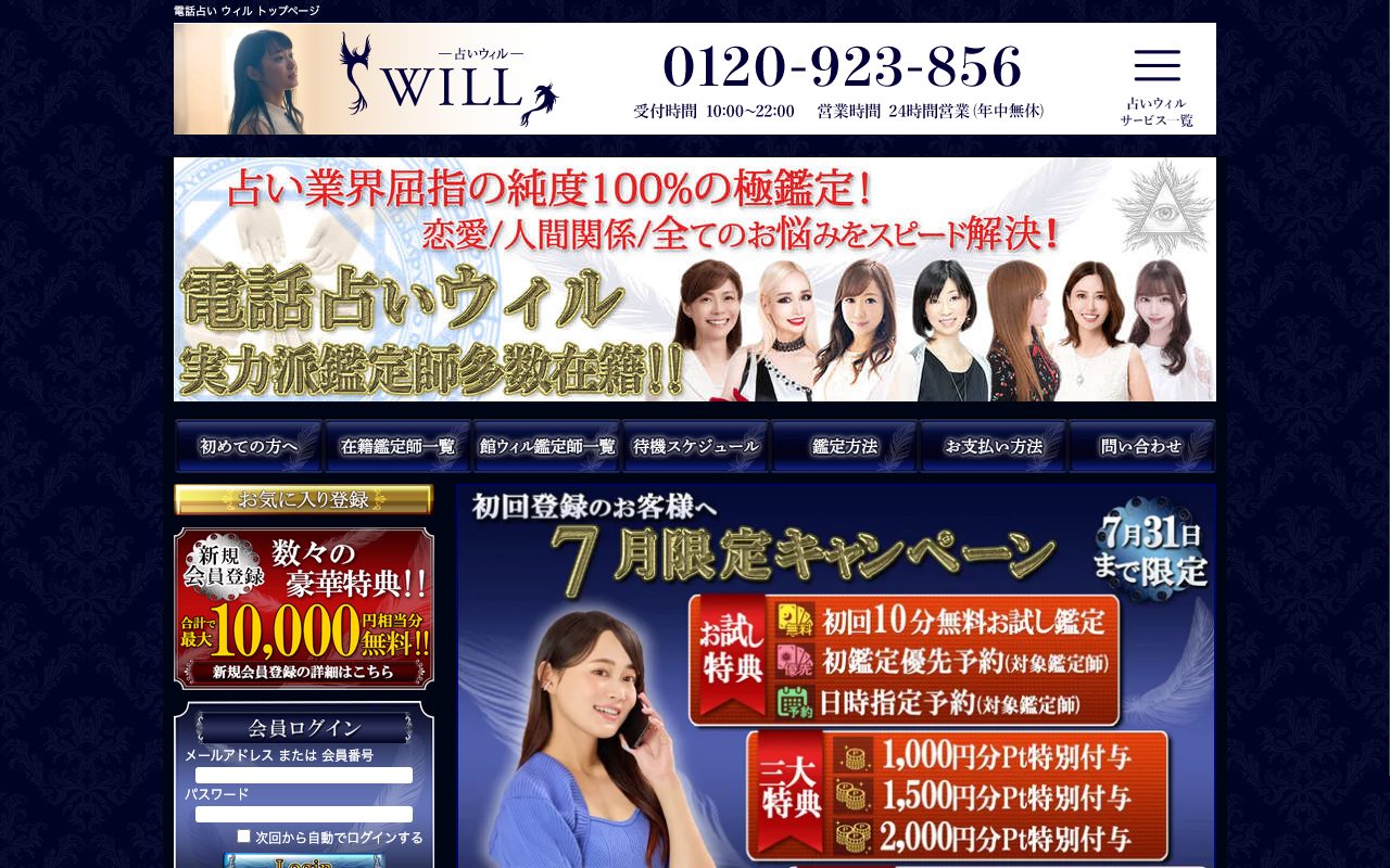 電話占いウィル公式サイトのトップページ