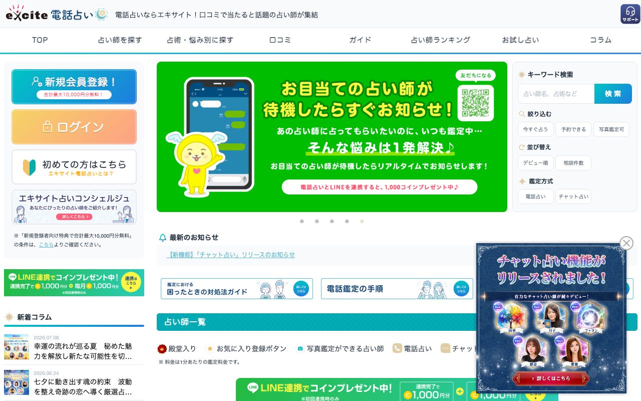 エキサイト電話占い公式サイトのトップページ