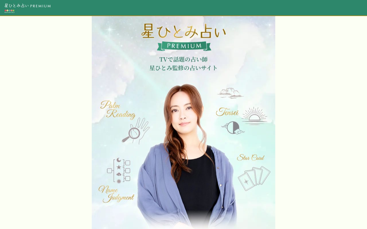 星ひとみ占いPREMIUM公式サイトのトップページ