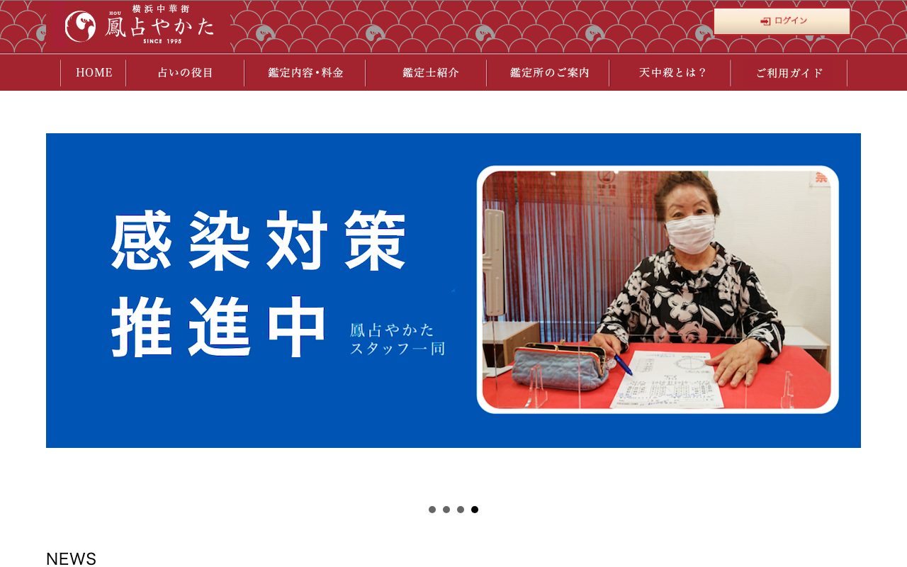 鳳占やかた公式サイトのトップページ