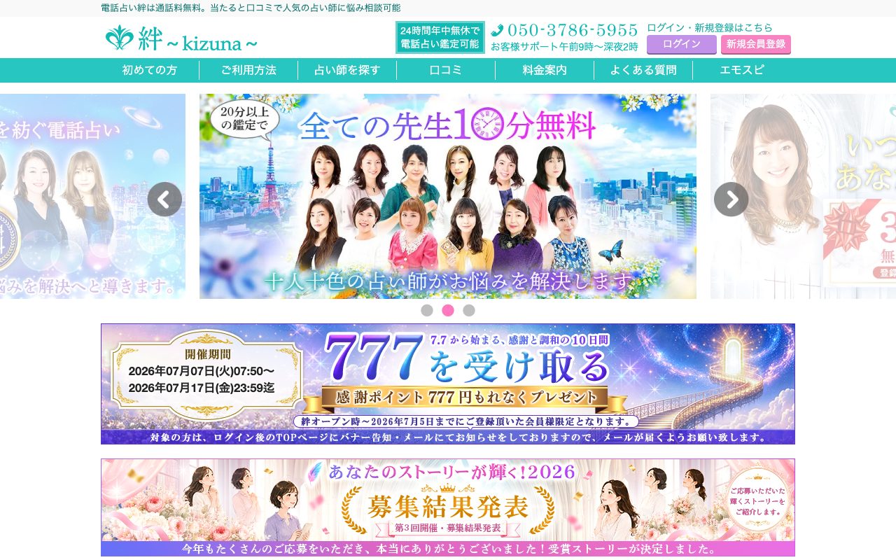 電話占い絆公式サイトのトップページ