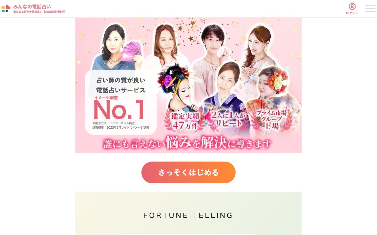 みんなの電話占い公式サイトのトップページ