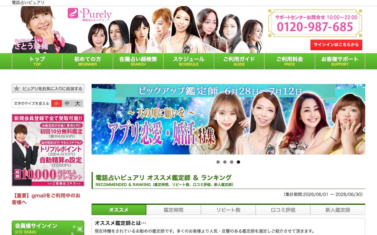 電話占いピュアリ公式サイトのトップページ