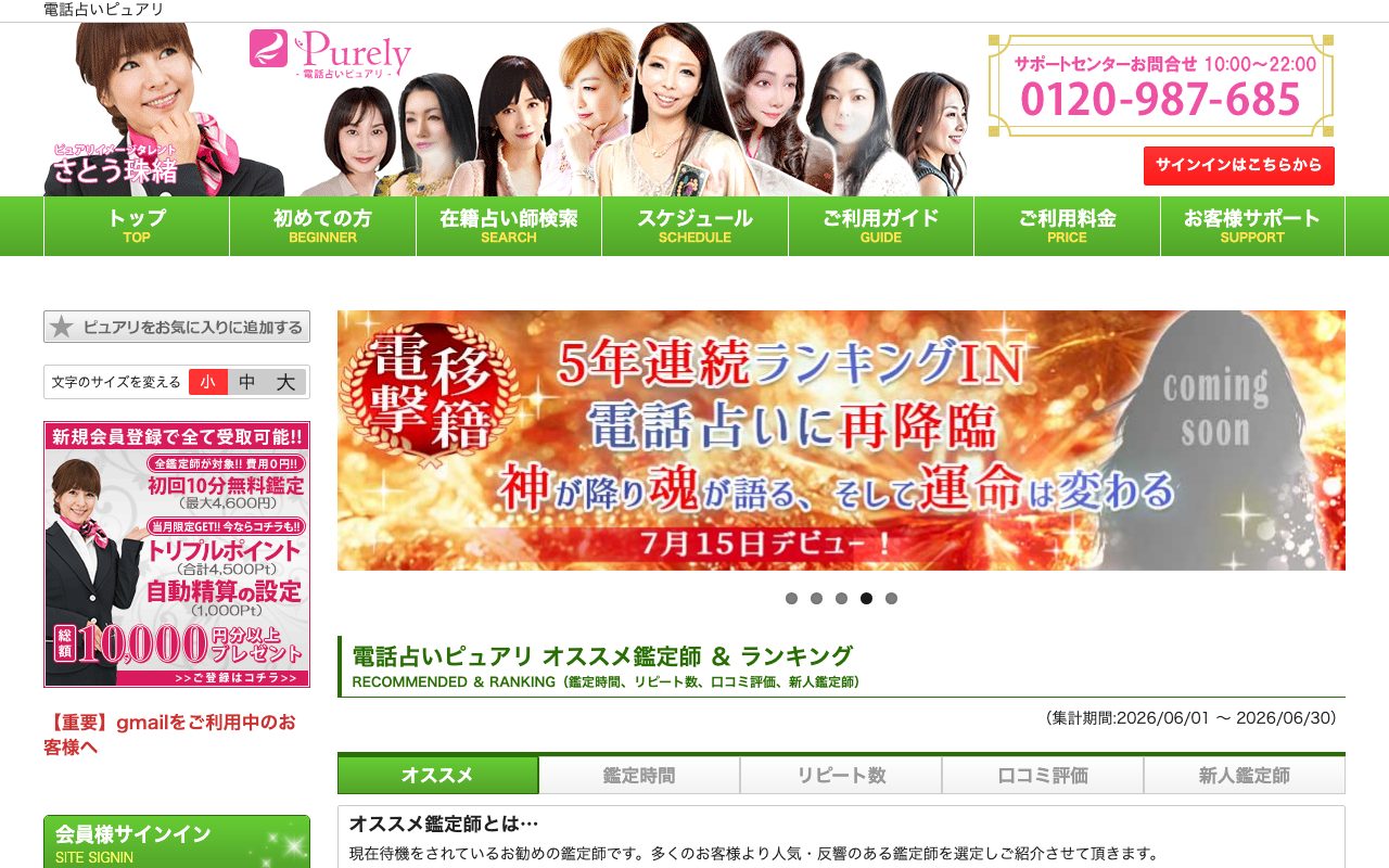 電話占いピュアリ公式サイトのトップページ