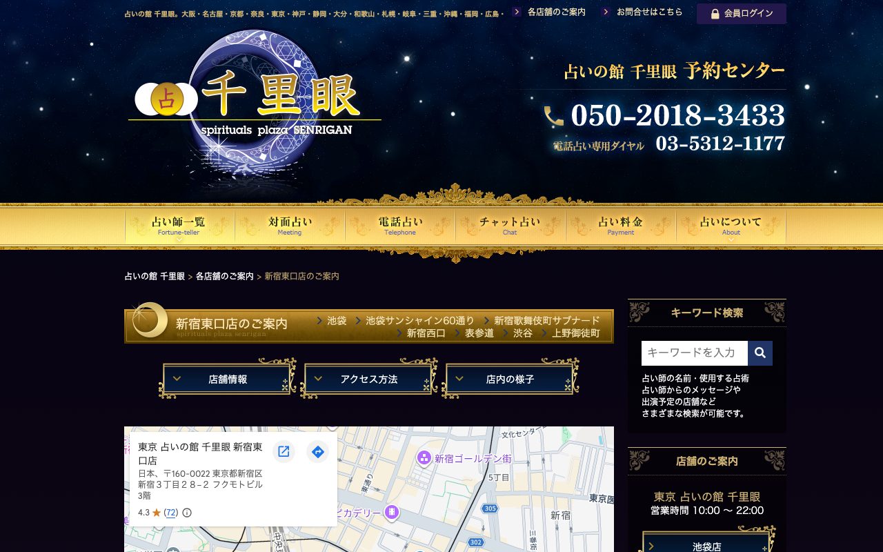 占いの館千里眼 新宿東口店公式サイトの店舗ページ