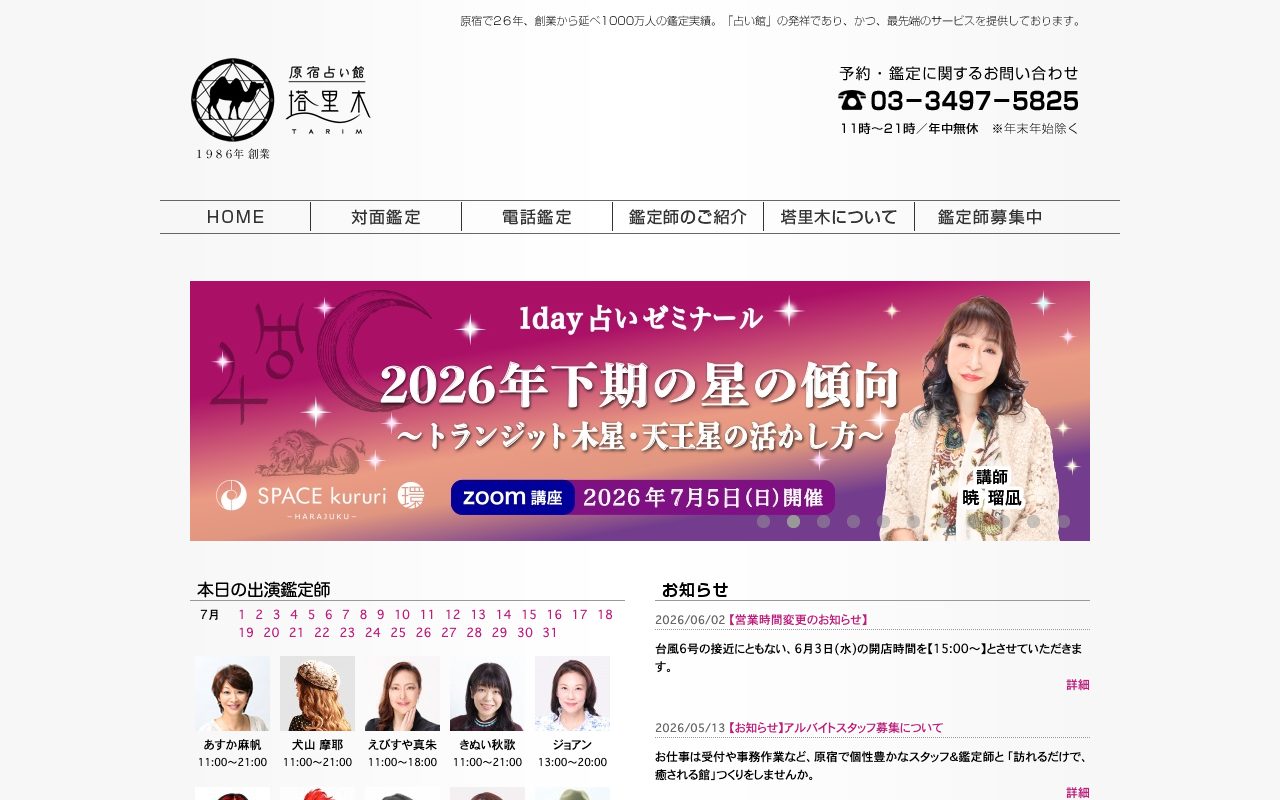 原宿占い館 塔里木公式サイトのトップページ