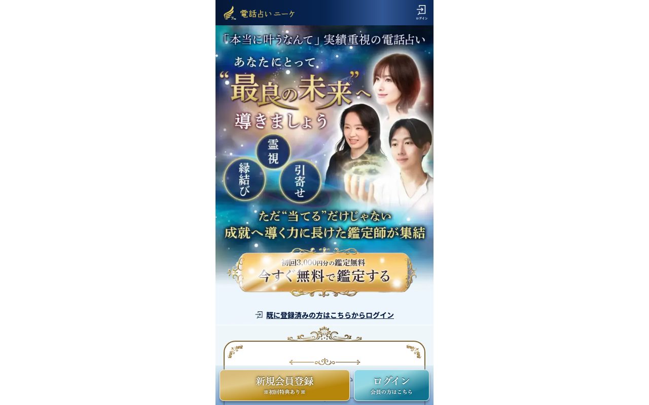 電話占いニーケ公式サイトのトップページ