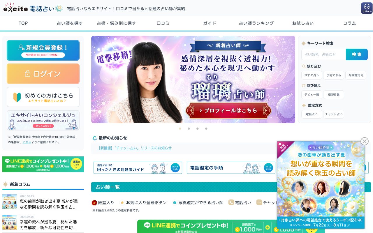 エキサイト電話占い公式サイトのトップページ