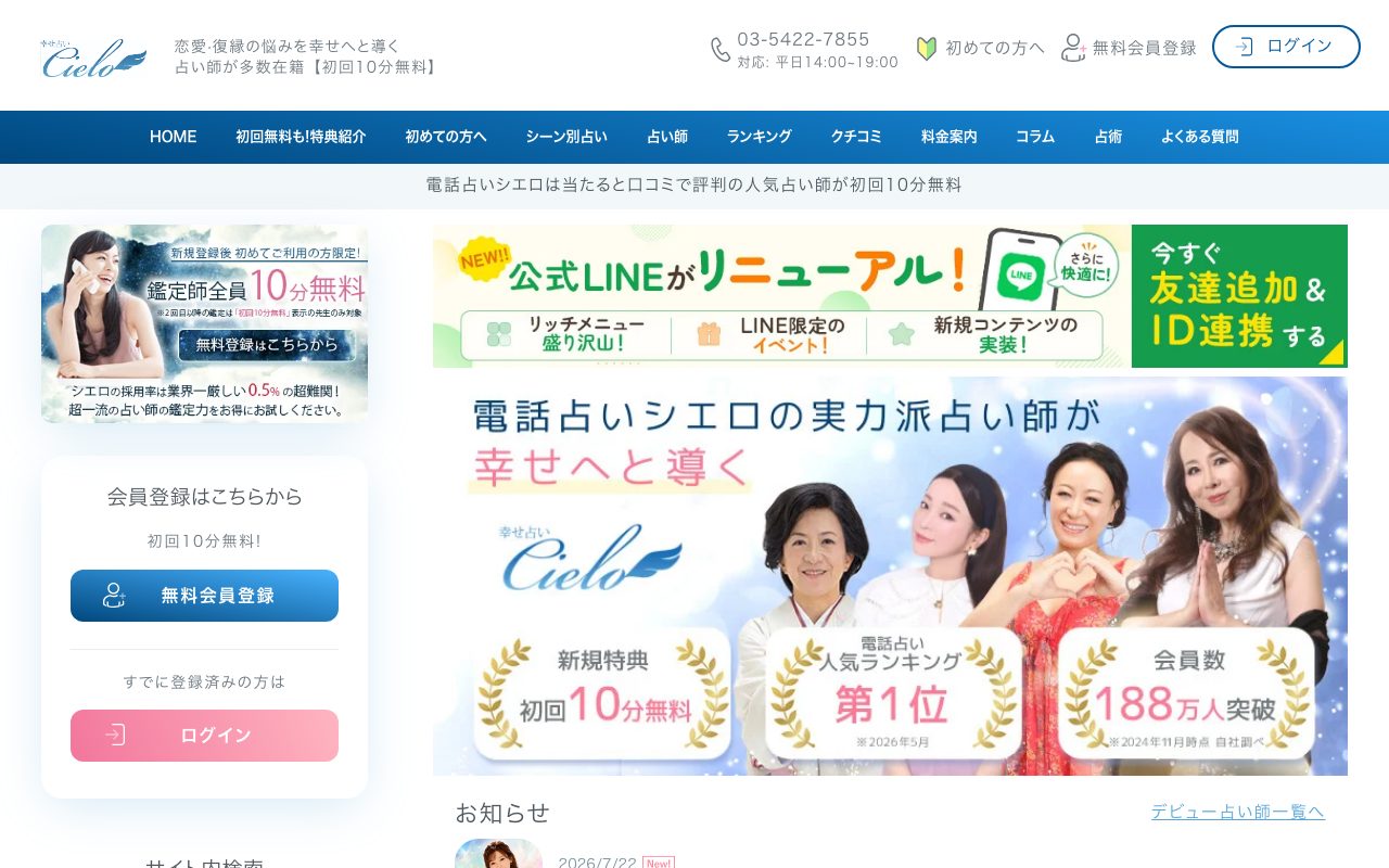 電話占いシエロ公式サイトのトップページ