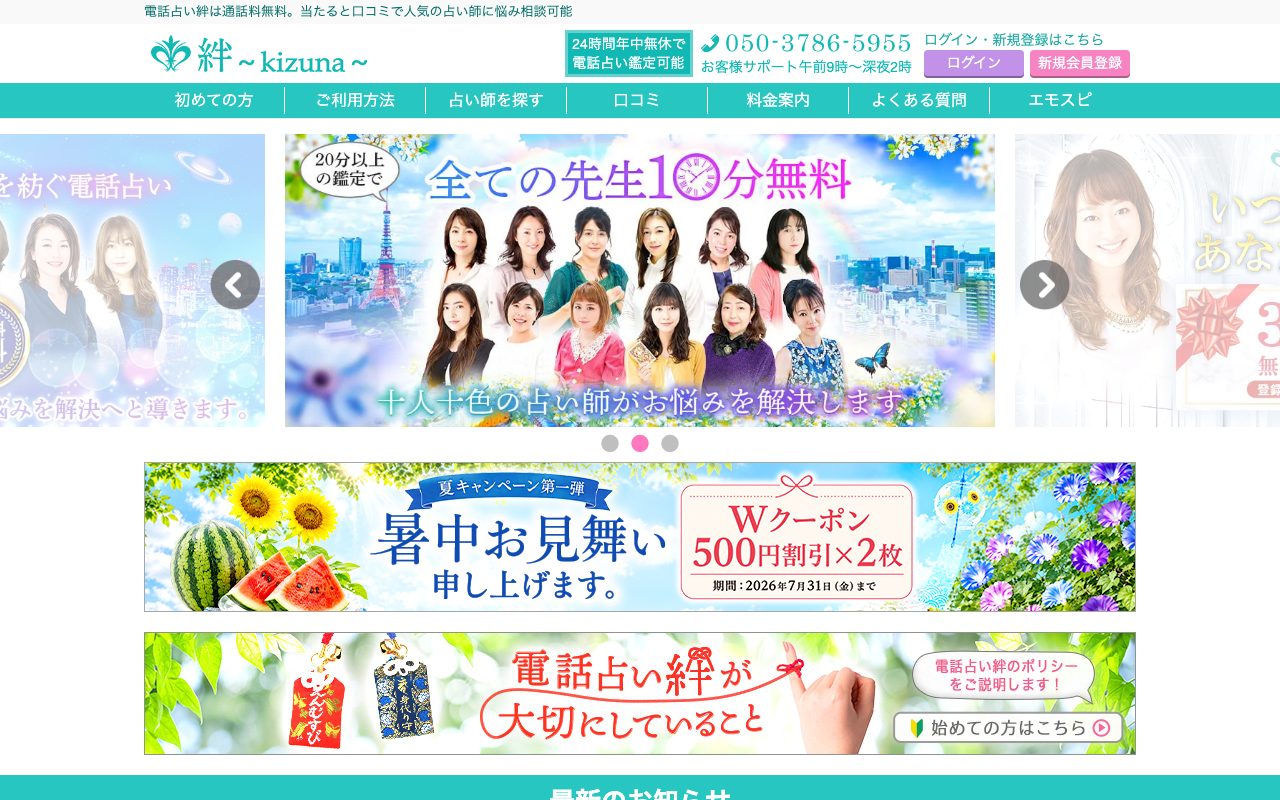 電話占い絆公式サイトのトップページ