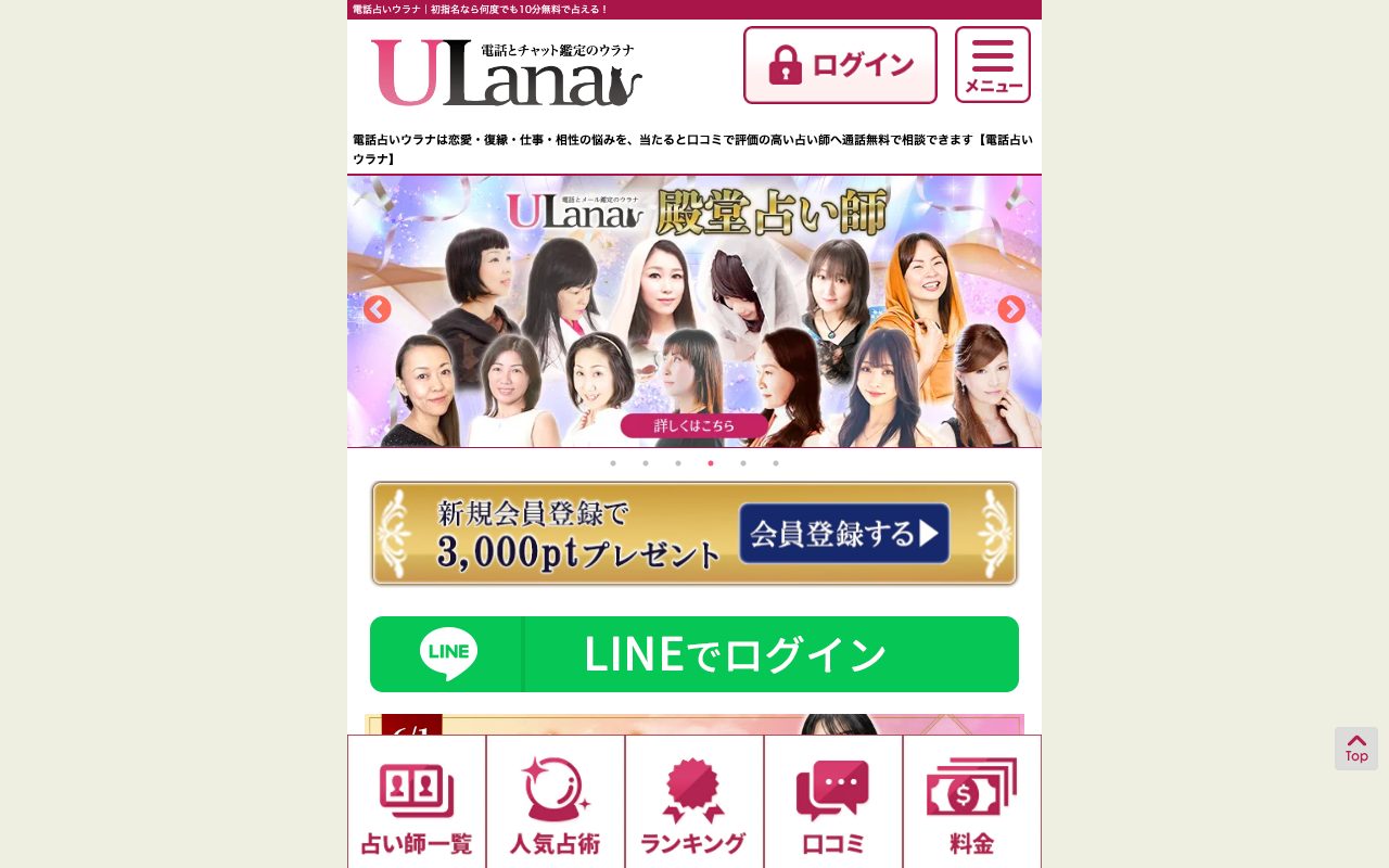電話占いウラナ公式サイトのトップページ