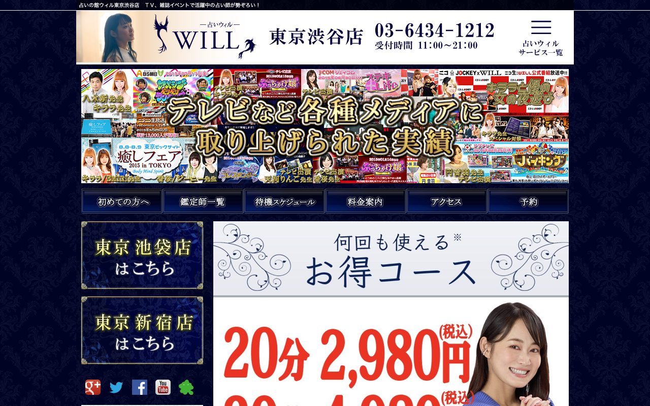 占いの館ウィル 東京渋谷店公式サイトのトップページ