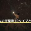 星ひとみの天星術12タイプと無料診断