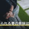 いじめられる夢の意味は？吉夢といわれる理由と相手別の暗示を解説