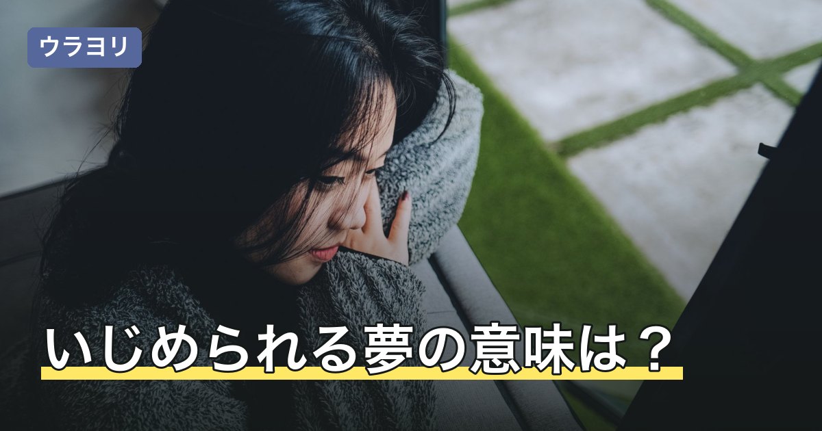 いじめられる夢の意味は？吉夢といわれる理由と相手別の暗示を解説