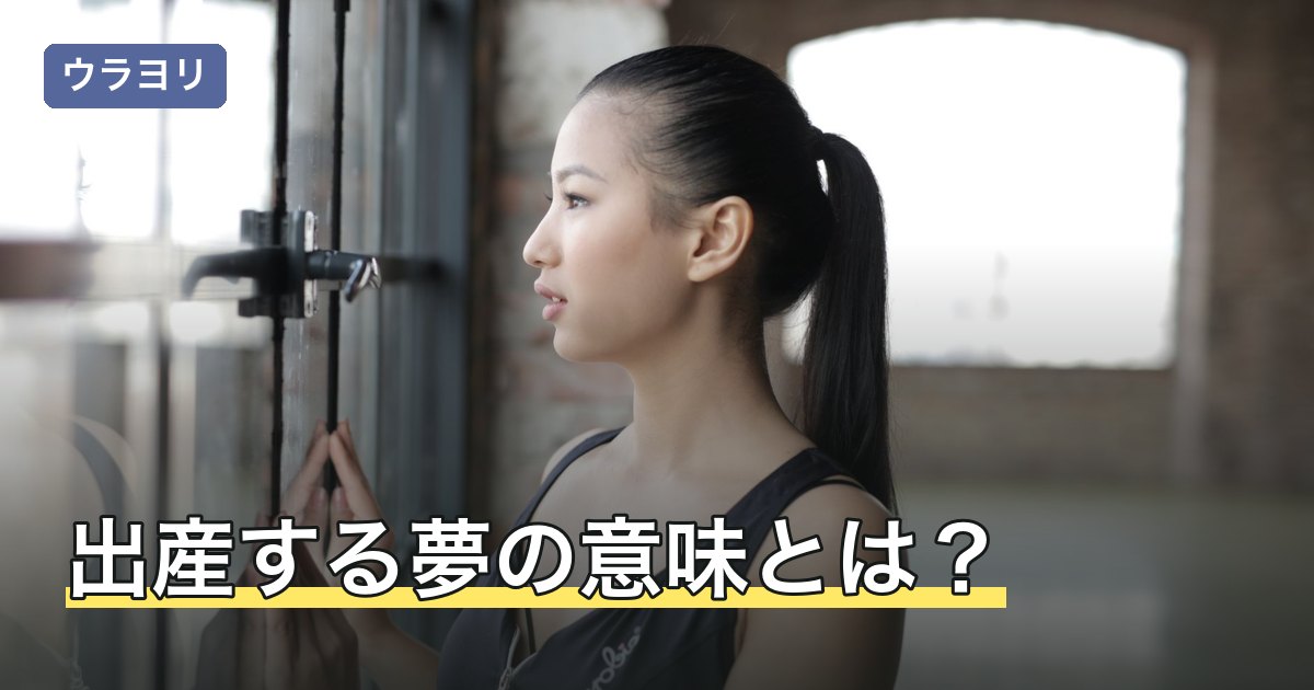 出産する夢の意味とは？人物別・状況別の暗示と心理をやさしく解説