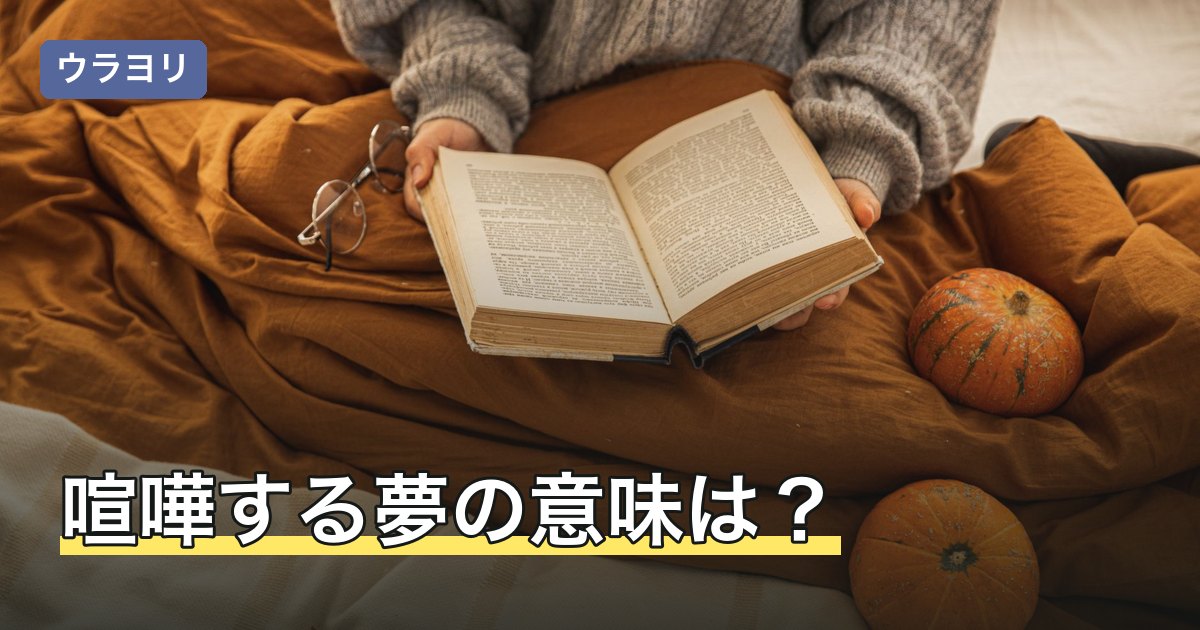 喧嘩する夢の意味は？相手別・状況別の暗示と見分け方を解説