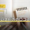 電話占いスピカの口コミ・評判は？料金・初回特典・使い方を編集部が調査【2026年7月】