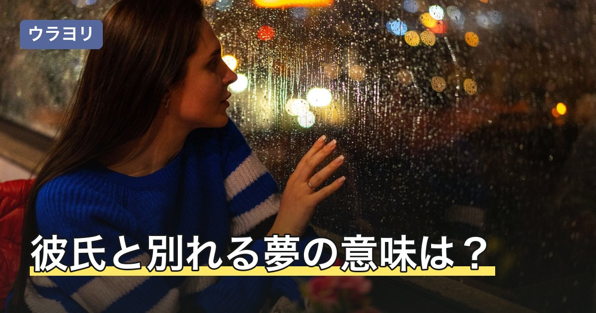彼氏と別れる夢の意味は？正夢か逆夢かの見分け方と対処法を解説