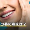 トイレの夢の意味は？汚い・漏らすなど状態別の暗示と金運の関係