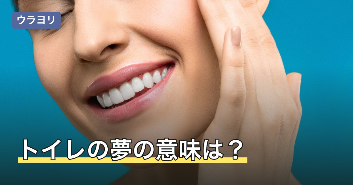 トイレの夢の意味は？汚い・漏らすなど状態別の暗示と金運の関係