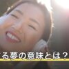 キスする夢の意味とは？相手別・状況別の暗示と心理を夢占いで解説