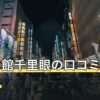 占いの館千里眼の口コミ・評判は？料金・店舗・予約方法を編集部が調査【2026年7月】
