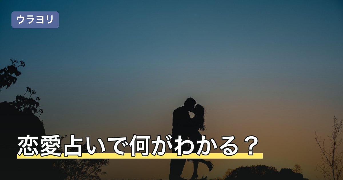 恋愛占いで何がわかる？悩み別の占術の選び方と相談方法を解説