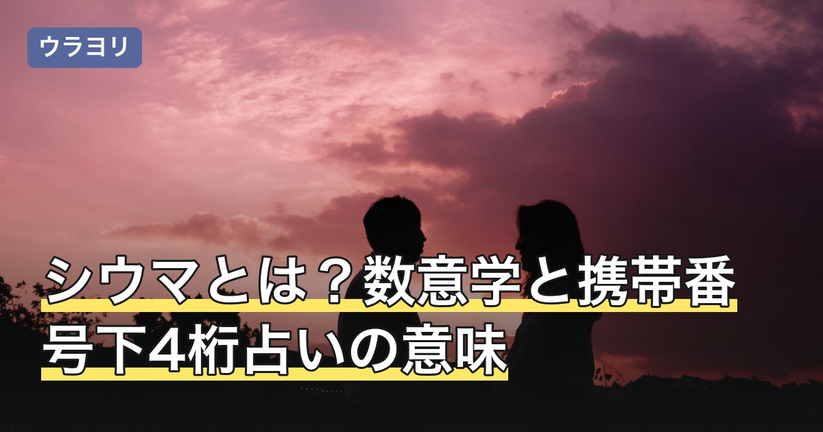 シウマとは？数意学と携帯番号下4桁占いの意味・体験する方法