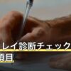 ツインレイ診断チェックリスト20項目｜特徴と結果の受け止め方