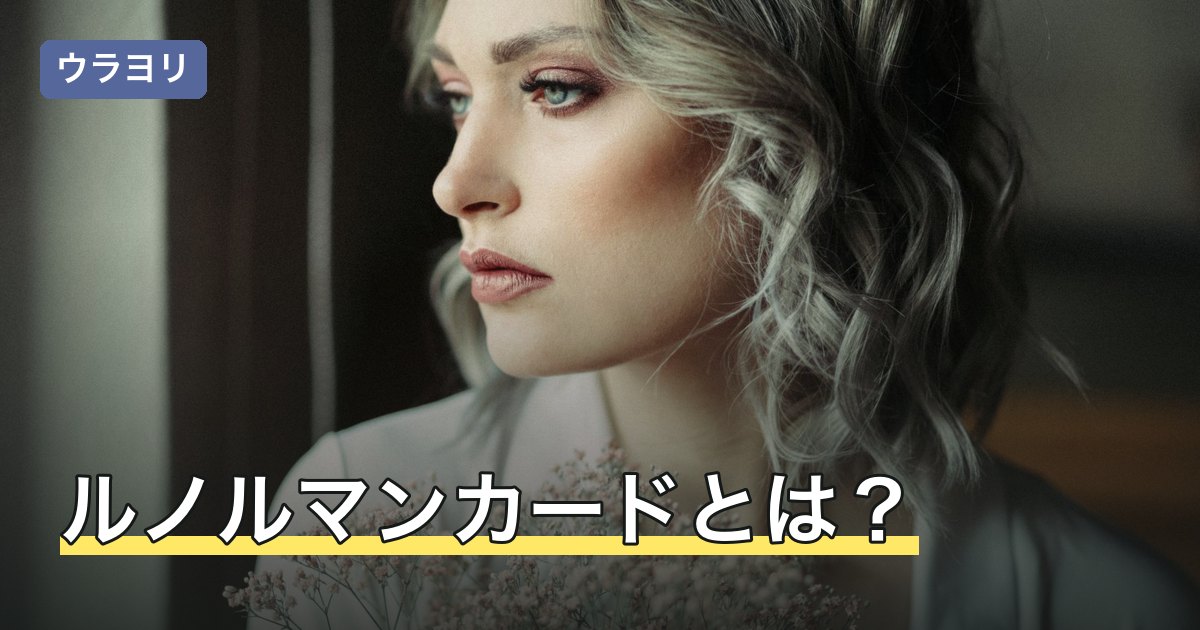 ルノルマンカードとは？36枚の意味一覧とタロットとの違い・占い方