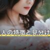 運命の人の特徴と見分け方は？出会う前兆・出会うためにできること