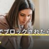 LINEでブロックされたらどうなる？相手の心理とこれからの向き合い方