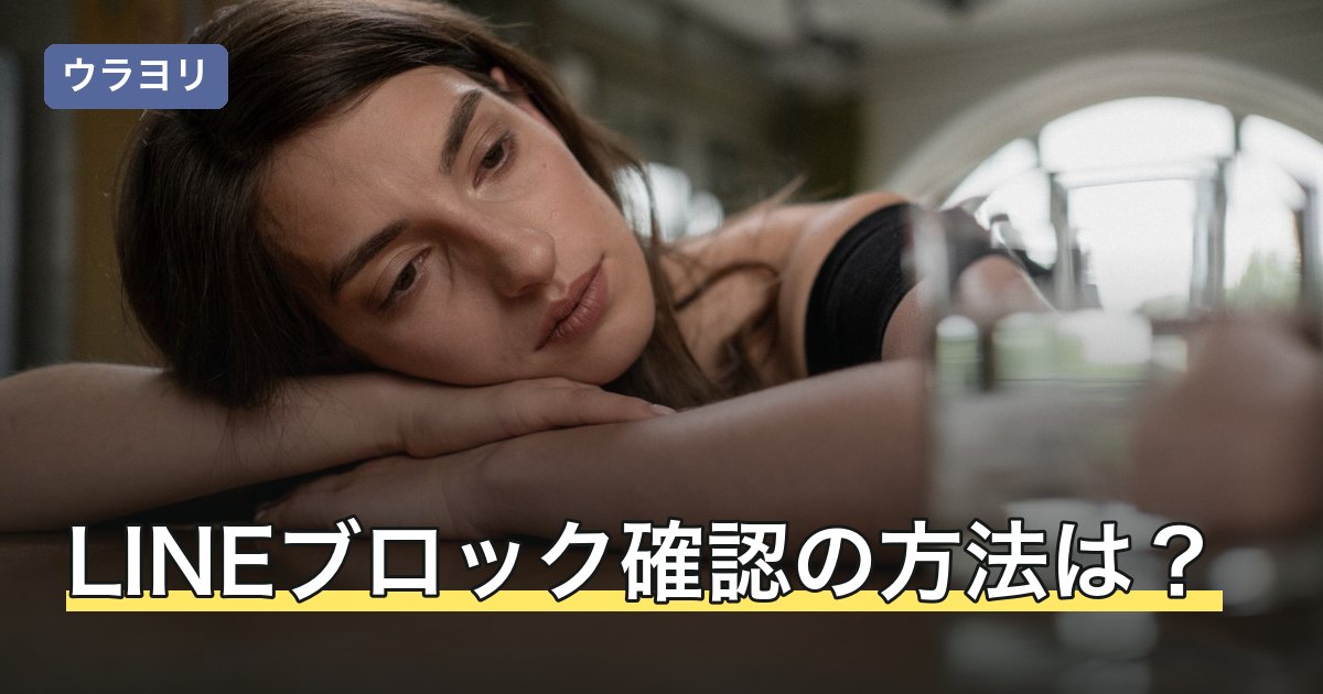 LINEブロック確認の方法は？スタンプなど見分け方と注意点を解説