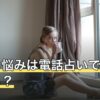 不倫の悩みは電話占いで相談できる？占い師の選び方と相談の進め方