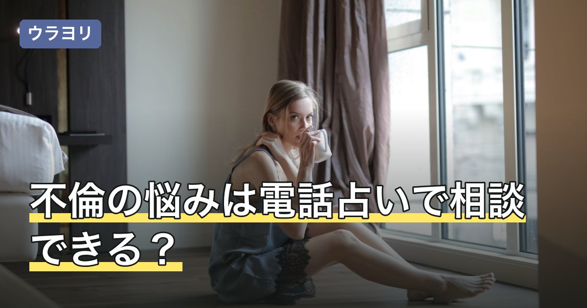 不倫の悩みは電話占いで相談できる？占い師の選び方と相談の進め方