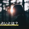 誕生日占いとは？生年月日でわかる性格と主な占術5種類を解説