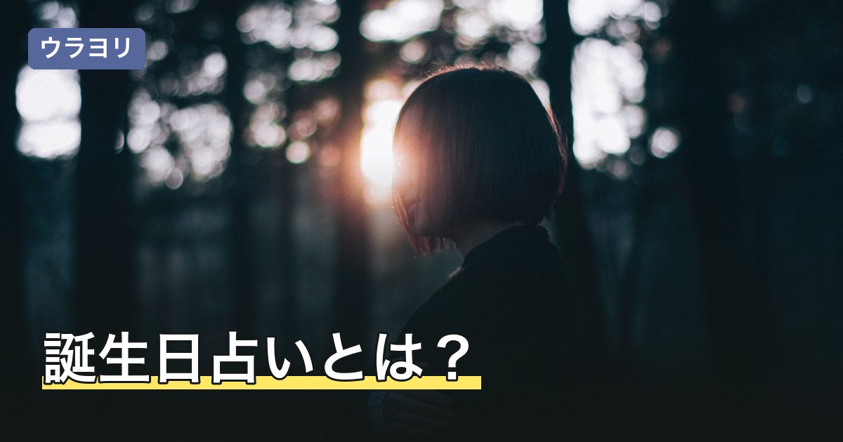 誕生日占いとは？生年月日でわかる性格と主な占術5種類を解説