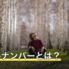 ソウルナンバーとは？計算方法と1〜33の数字が表す意味を解説