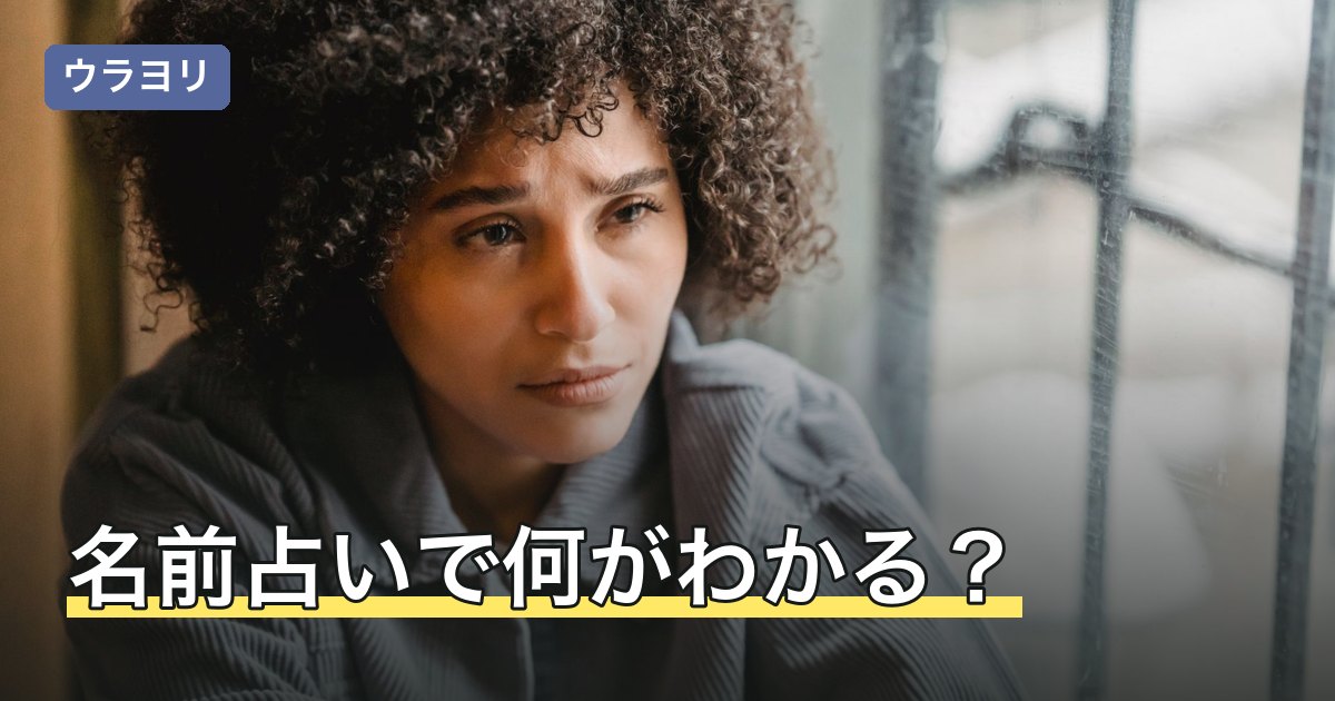 名前占いで何がわかる？画数・音・文字から見る名前の読み解き方