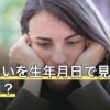 相性占いを生年月日で見る方法とは？占術別のやり方と読み解き方