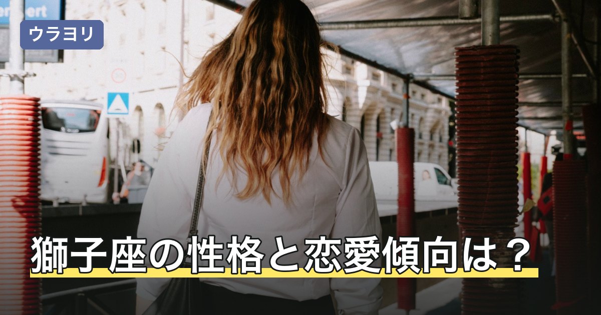 獅子座の性格と恋愛傾向は？仕事・相性・有名人を12星座占いで解説