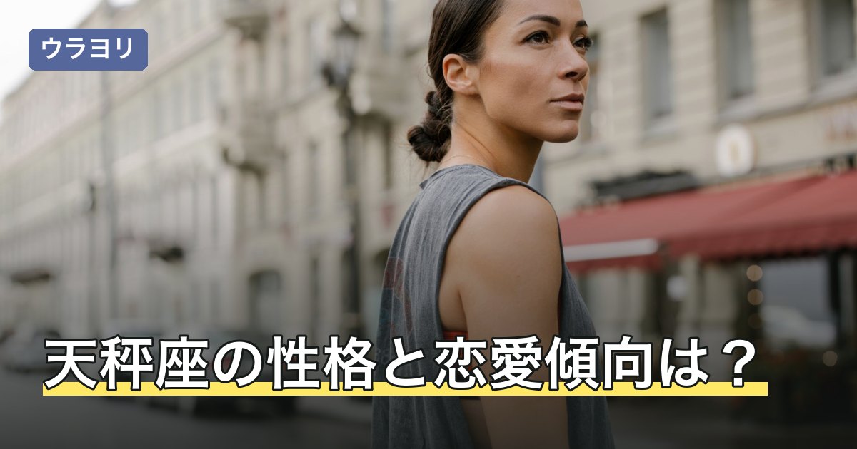 天秤座の性格と恋愛傾向は？仕事・相性・有名人を12星座占いで解説