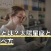 月星座とは？太陽星座との違いと調べ方・12星座別の性格を解説
