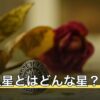 五黄土星とはどんな星？性格・相性・吉方位の考え方をやさしく解説
