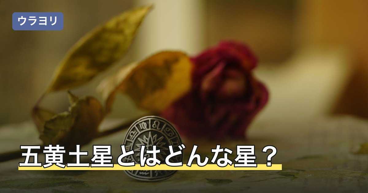 五黄土星とはどんな星？性格・相性・吉方位の考え方をやさしく解説