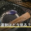 今日の運勢はどう見る？占術ごとの違いと結果に振り回されない読み方