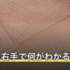 手相は右手で何がわかる？左手との違いと左右差の読み方を解説